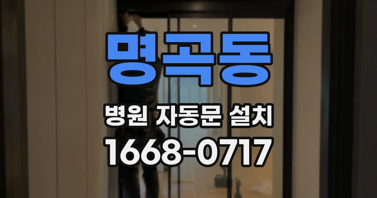 명곡동 병원 자동문 설치