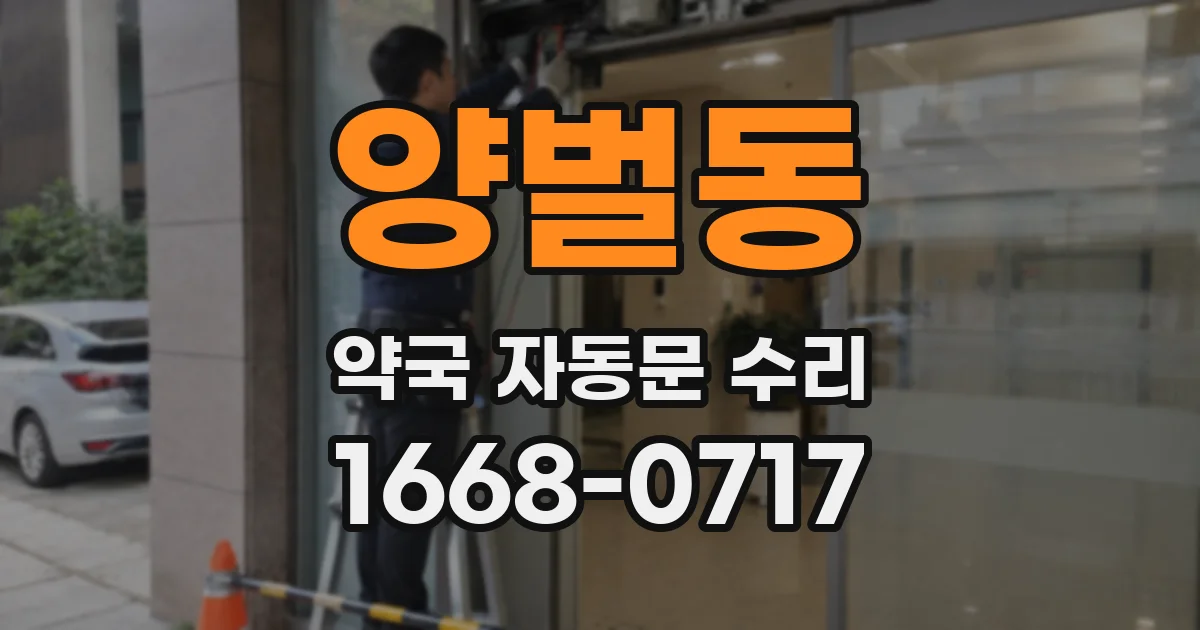 양벌동 약국 자동문 수리