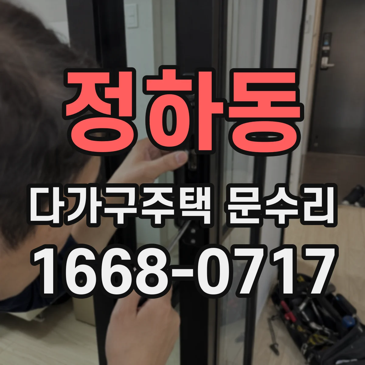 정하동 다가구주택 문수리