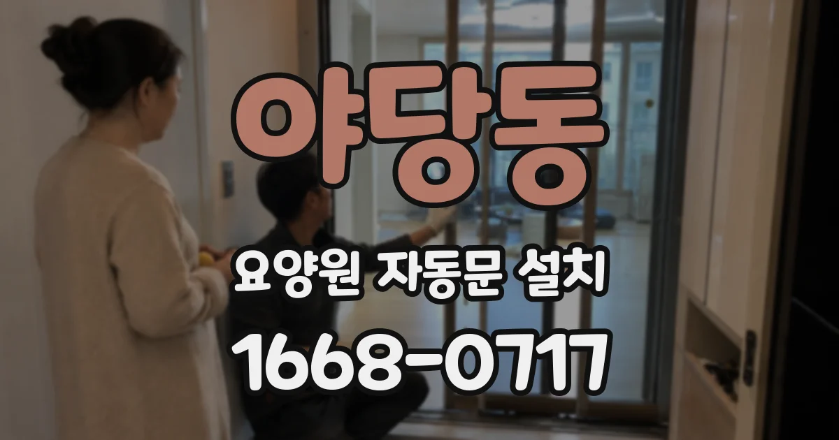 야당동 요양원 자동문 설치
