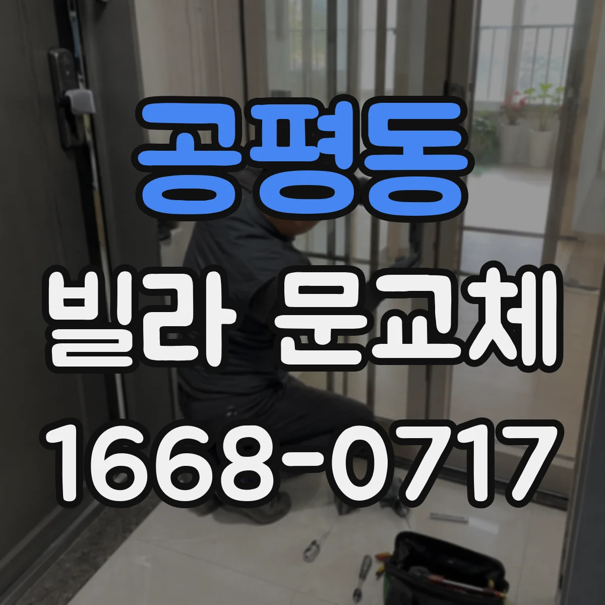 공평동 빌라 문교체