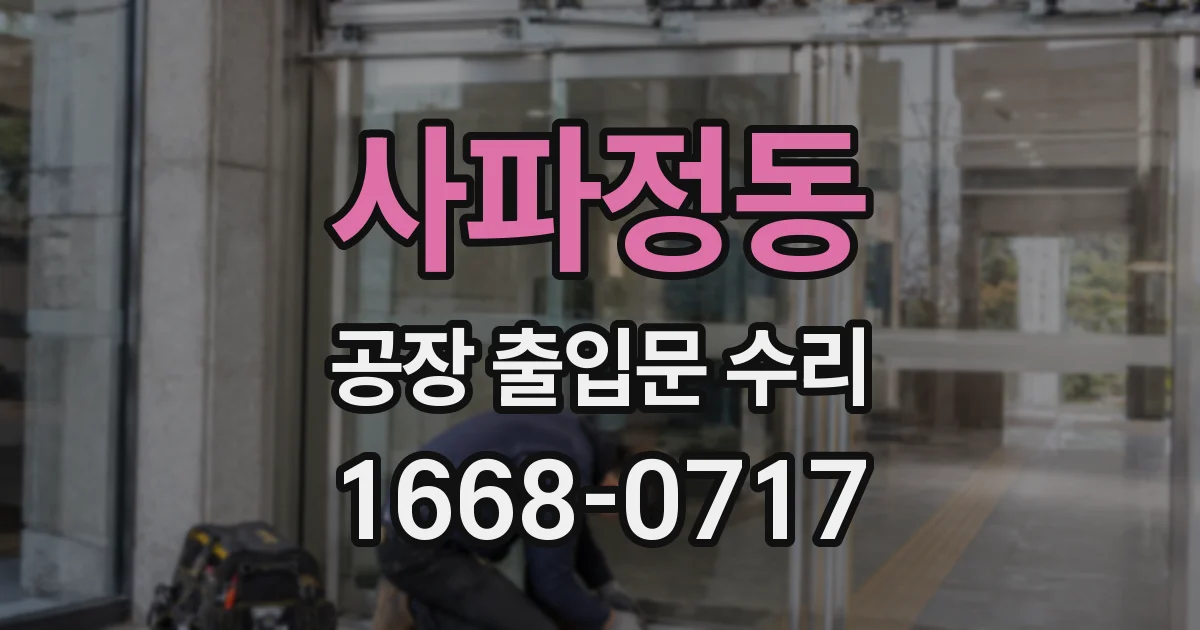 사파정동 공장 출입문 수리