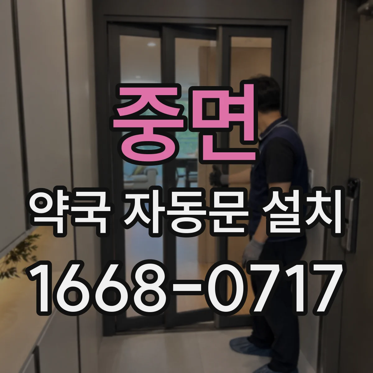 중면 약국 자동문 설치