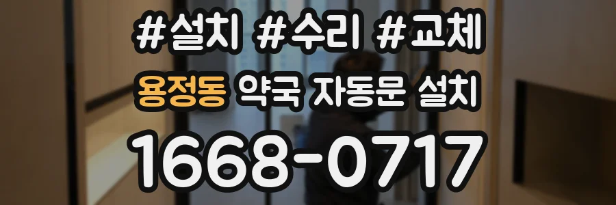 용정동 약국 자동문 설치