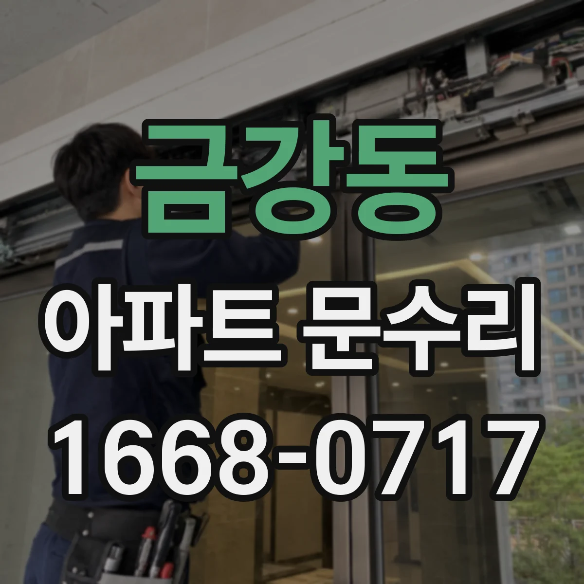 금강동 아파트 문수리 방화문 점검할 때 꼭 확인할 부품들