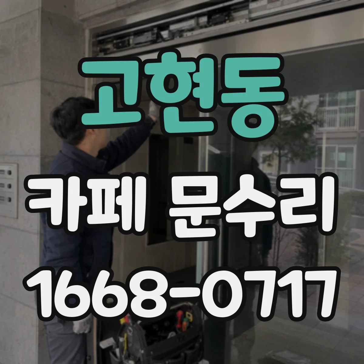 고현동 카페 문수리