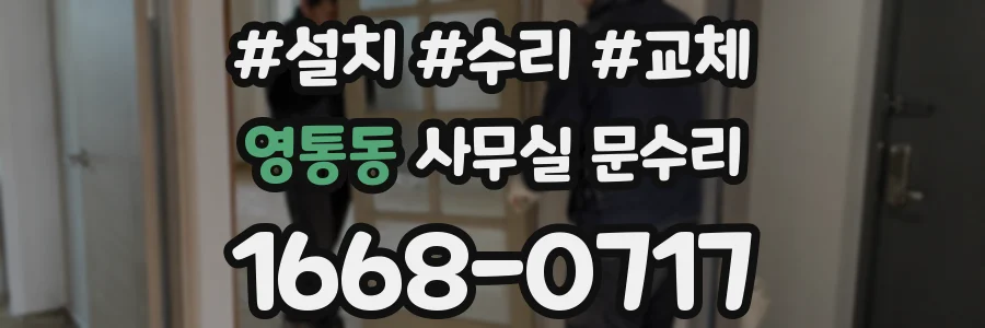 영통동 사무실 문수리