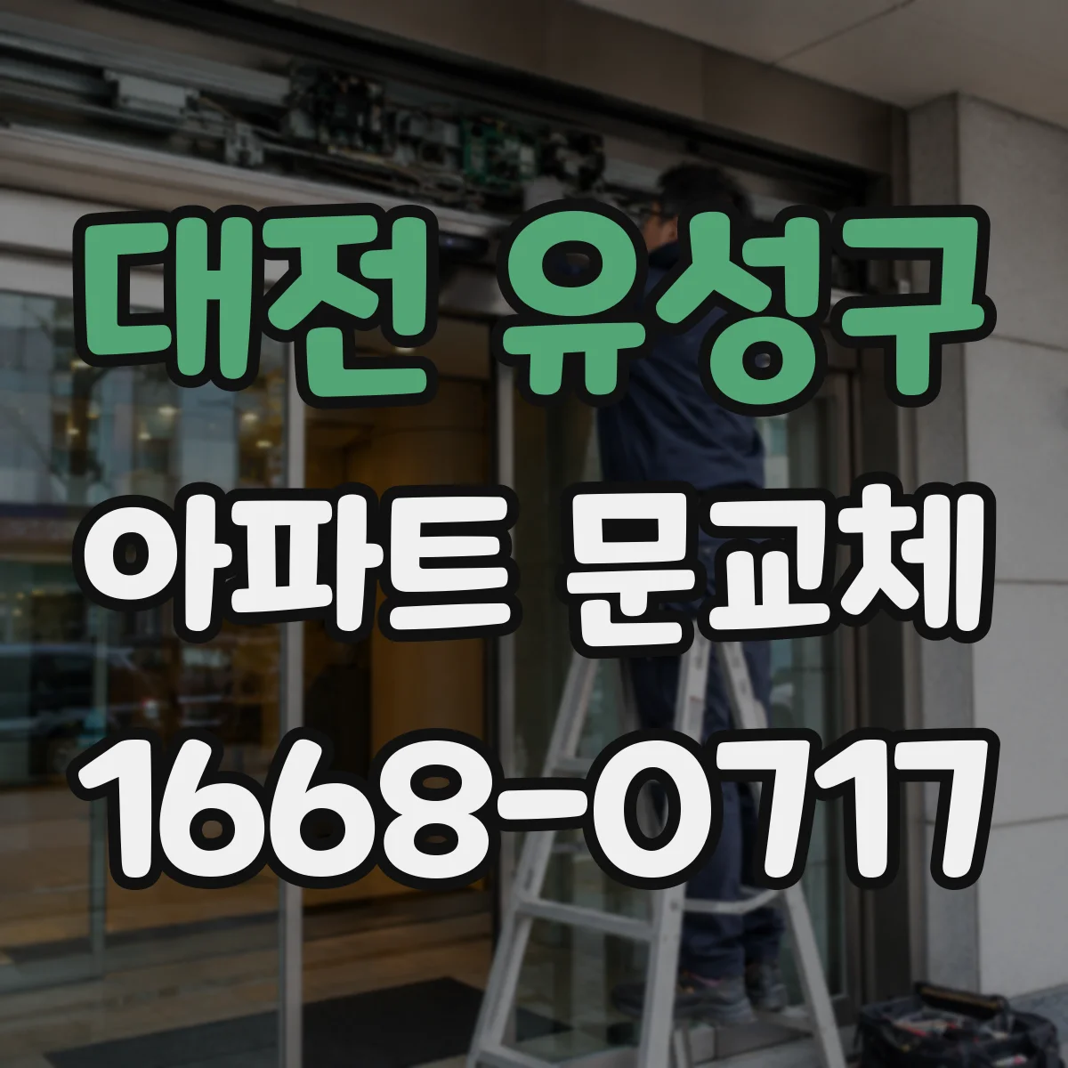 대전 유성구 아파트 문교체