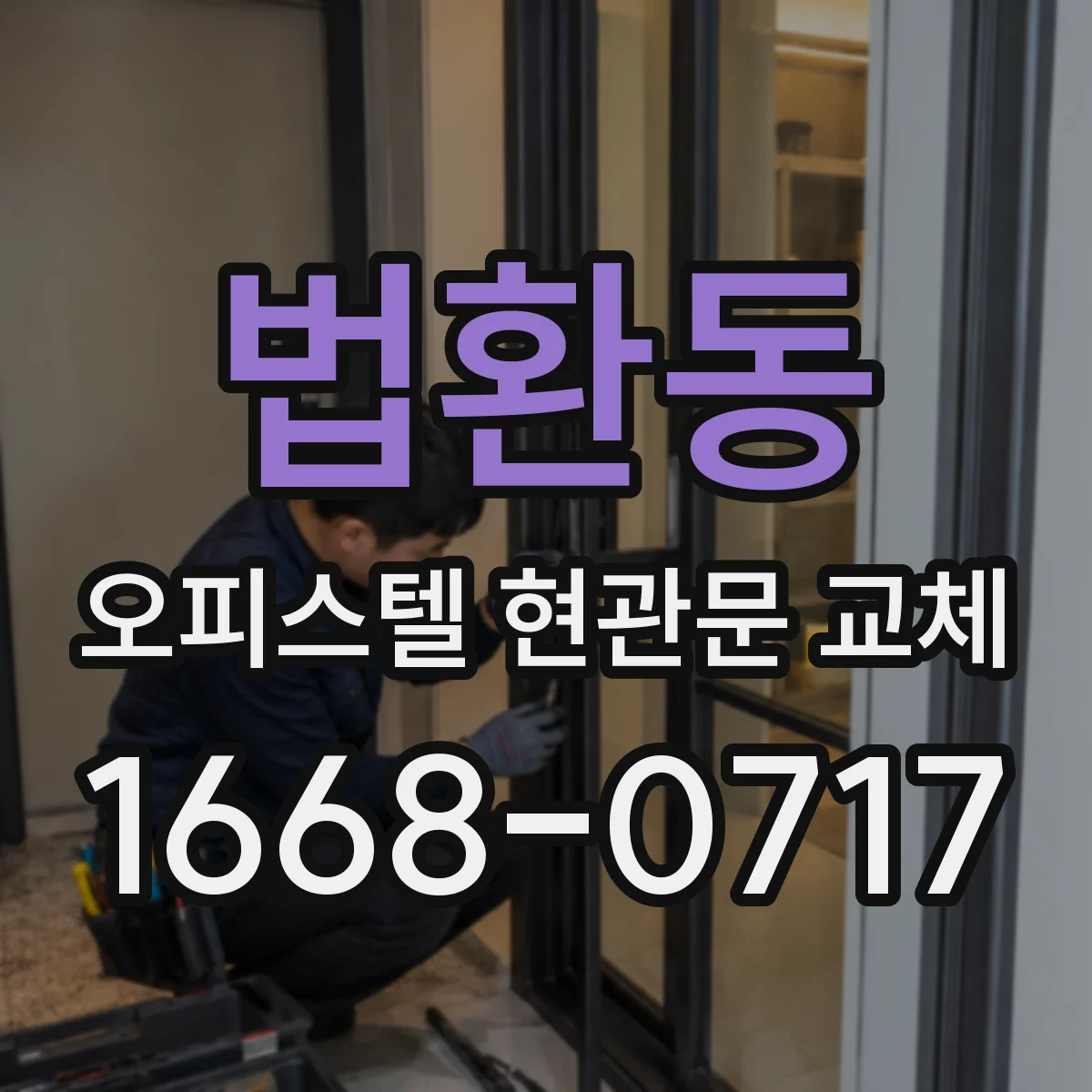법환동 오피스텔 현관문 교체