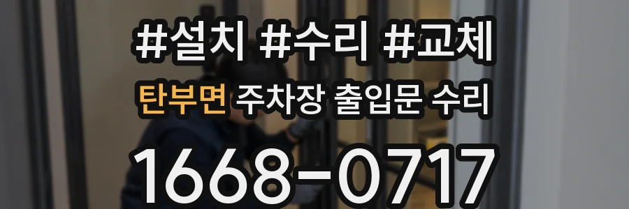 탄부면 주차장 출입문 수리
