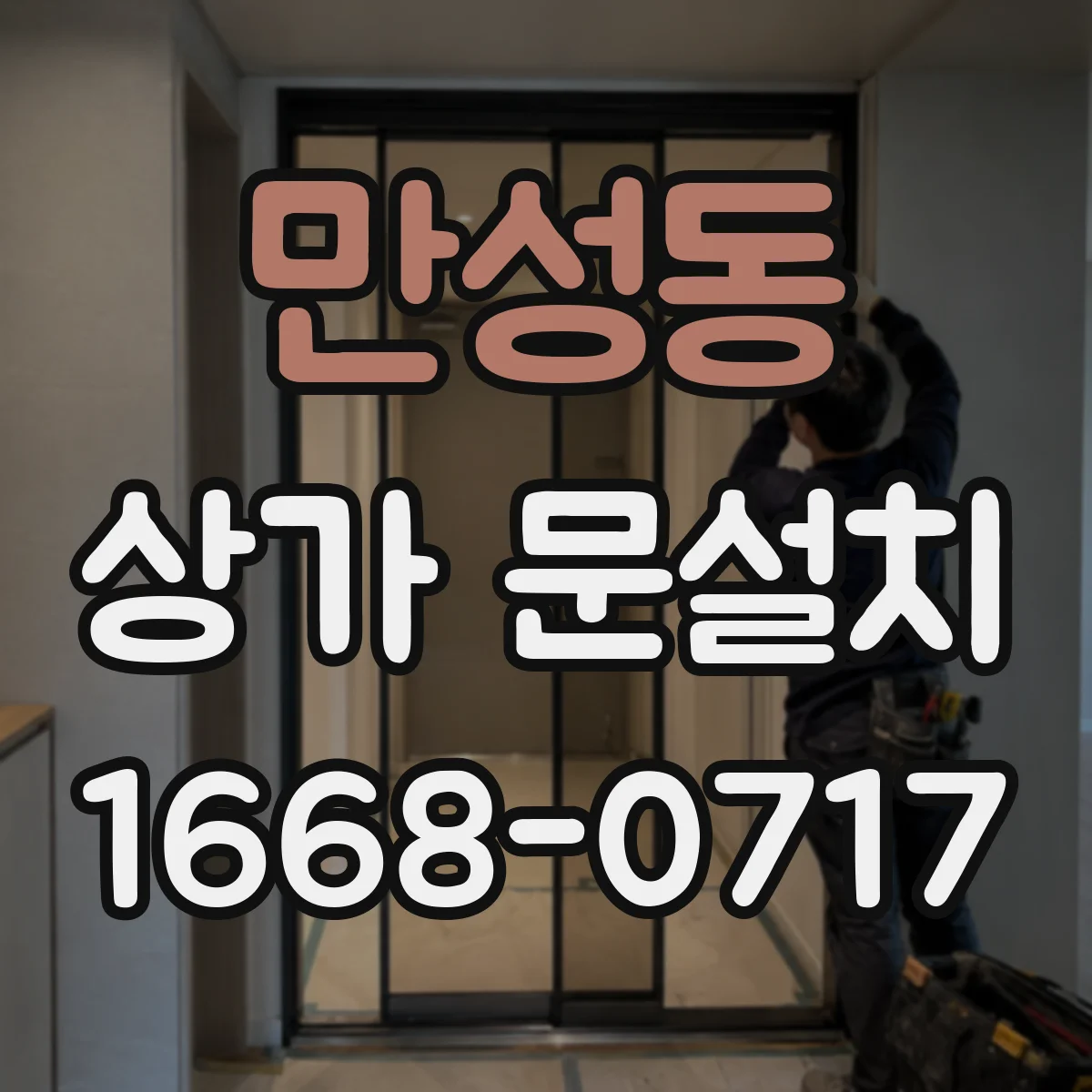 만성동 상가 문설치