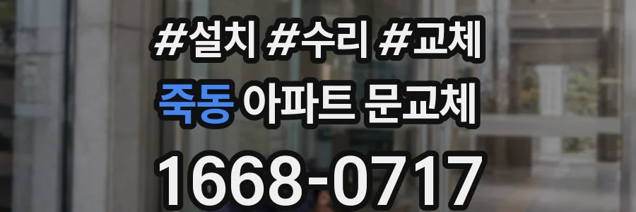 죽동 아파트 문교체