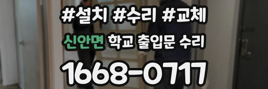 신안면 학교 출입문 수리