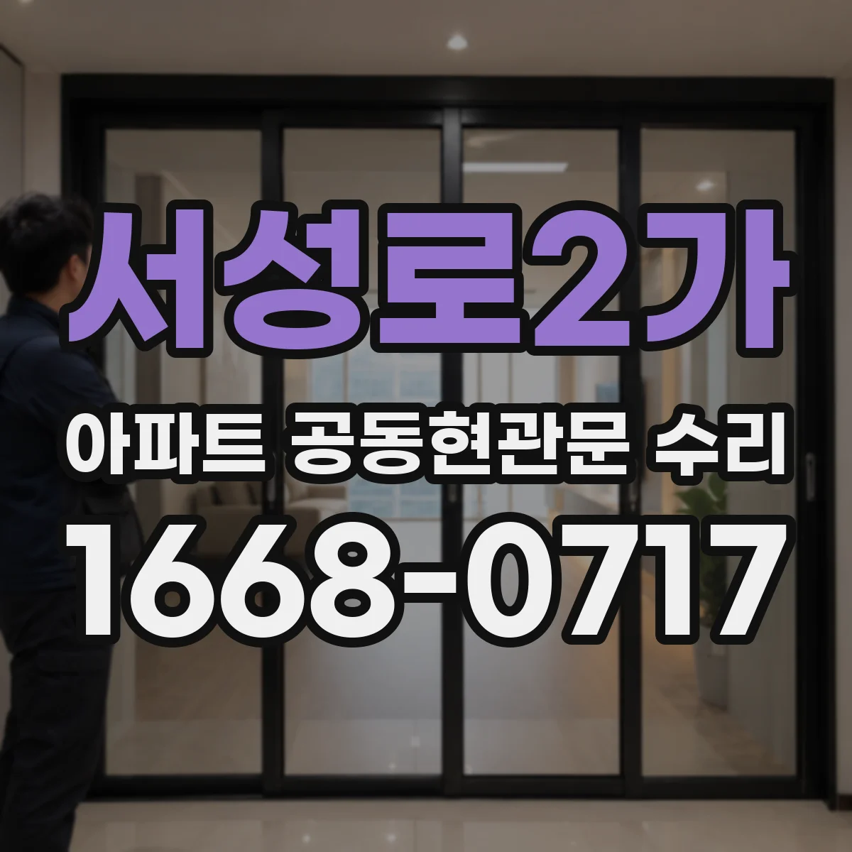 서성로2가 아파트 공동현관문 수리