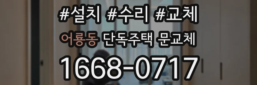 어룡동 단독주택 문교체