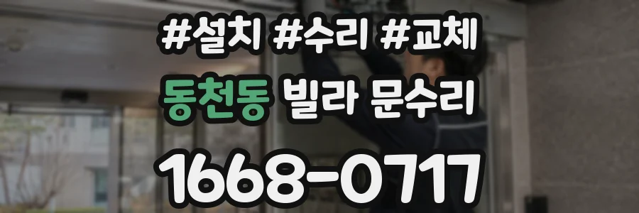 동천동 빌라 문수리