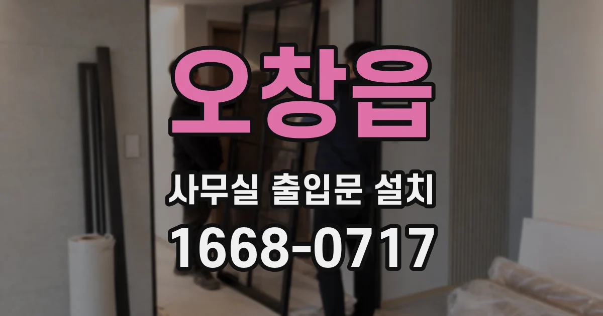오창읍 사무실 출입문 설치