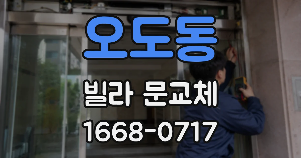 오도동 빌라 문교체