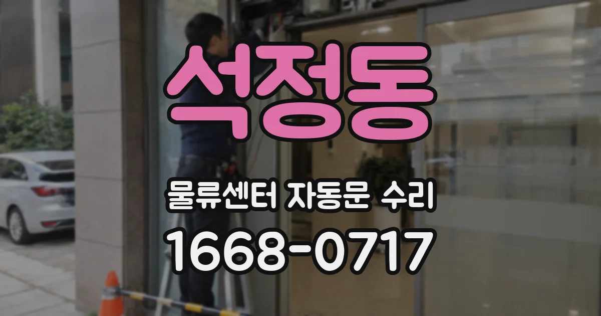 석정동 물류센터 자동문 수리
