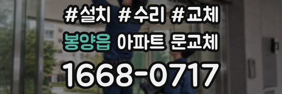 봉양읍 아파트 문교체