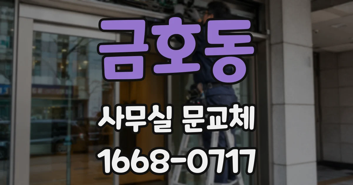 금호동 사무실 문교체
