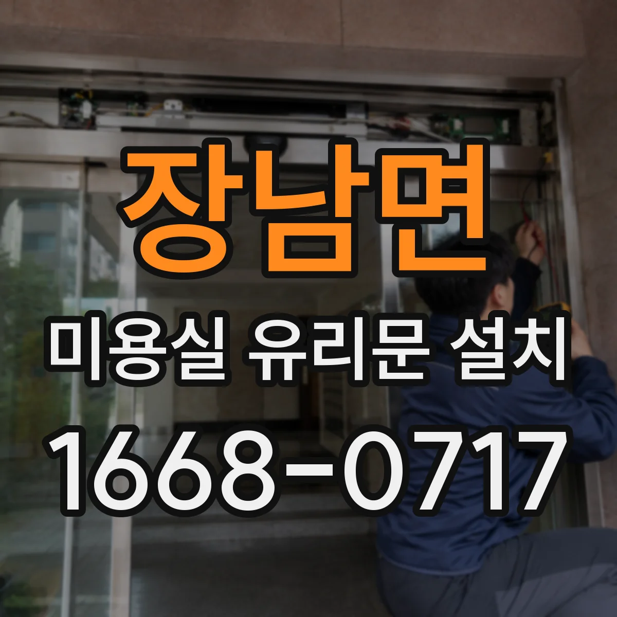 장남면 미용실 유리문 설치