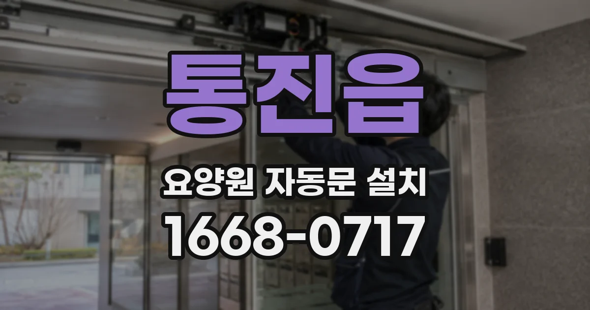 통진읍 요양원 자동문 설치