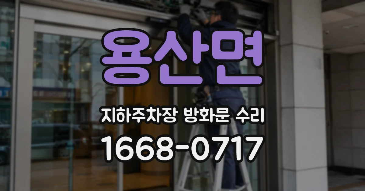 용산면 지하주차장 방화문 수리