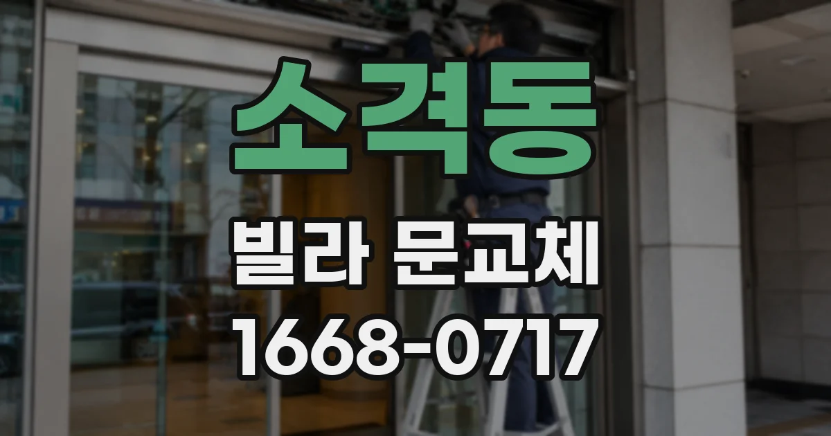 소격동 빌라 문교체