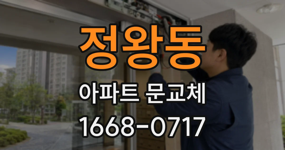 정왕동 아파트 문교체