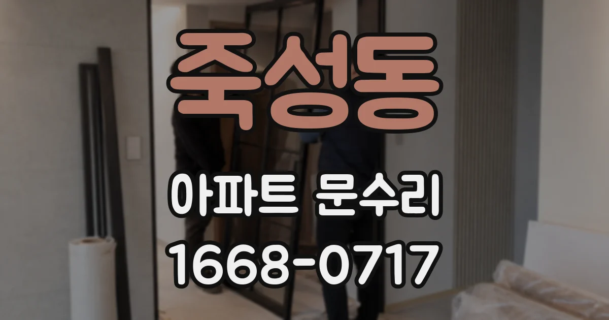 죽성동 아파트 문수리
