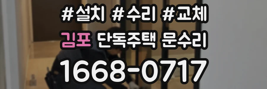 김포 단독주택 문수리