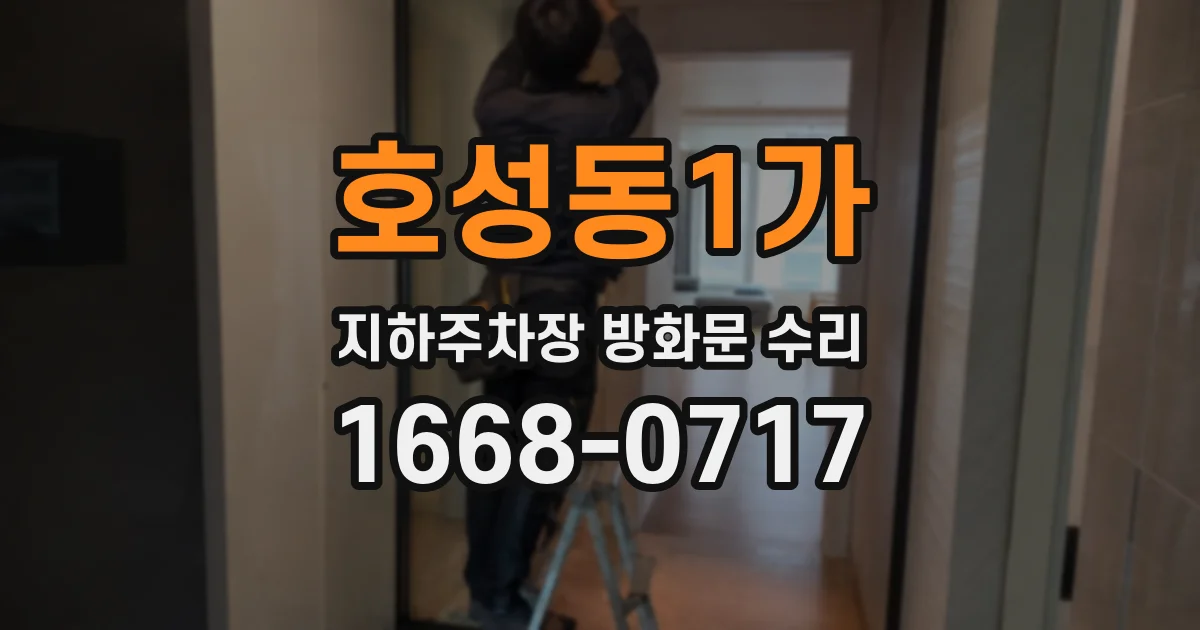 호성동1가 지하주차장 방화문 수리