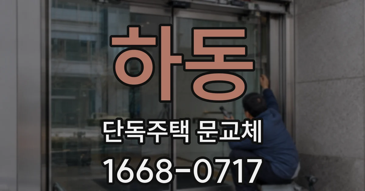 하동 단독주택 문교체