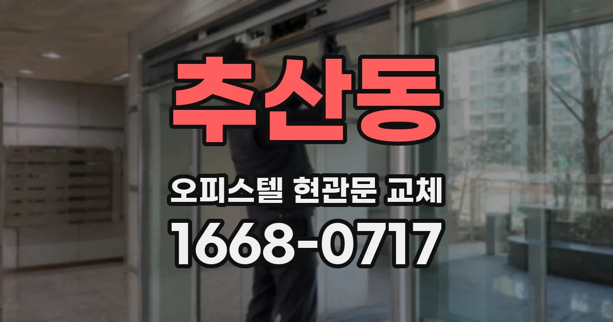 추산동 오피스텔 현관문 교체
