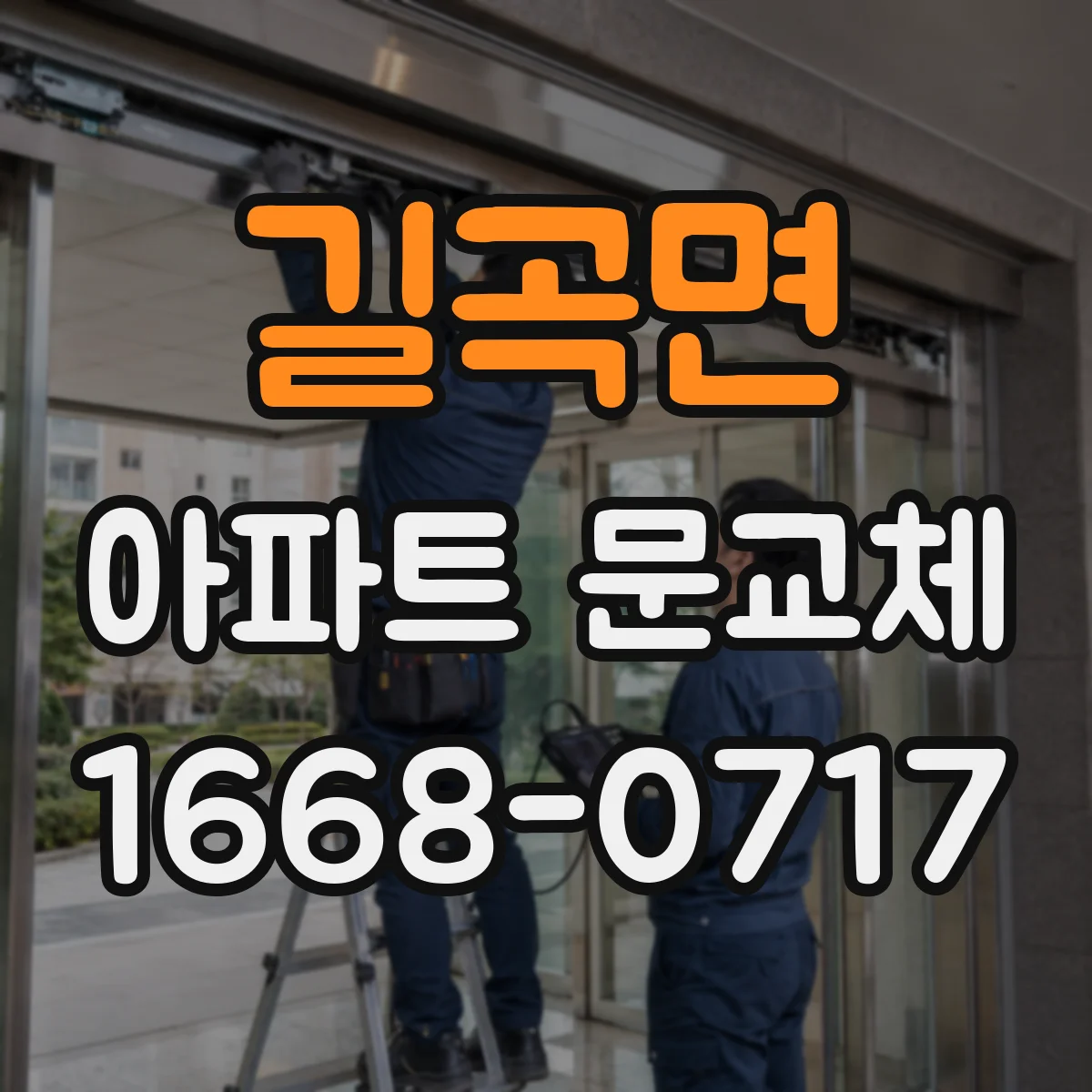 길곡면 아파트 문교체