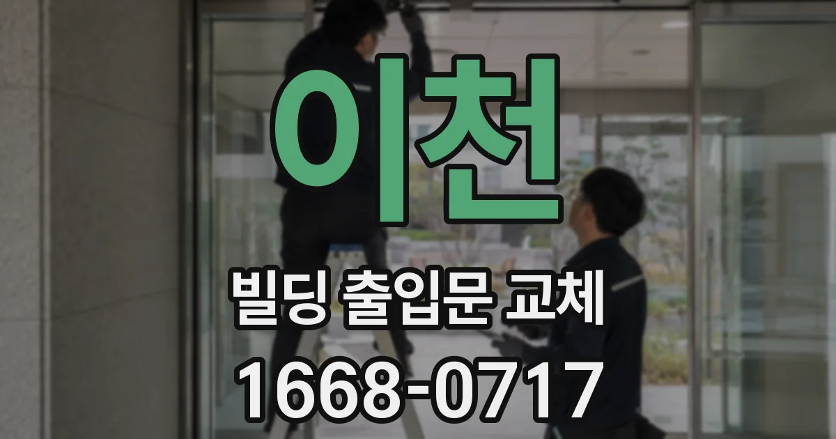 이천 빌딩 출입문 교체
