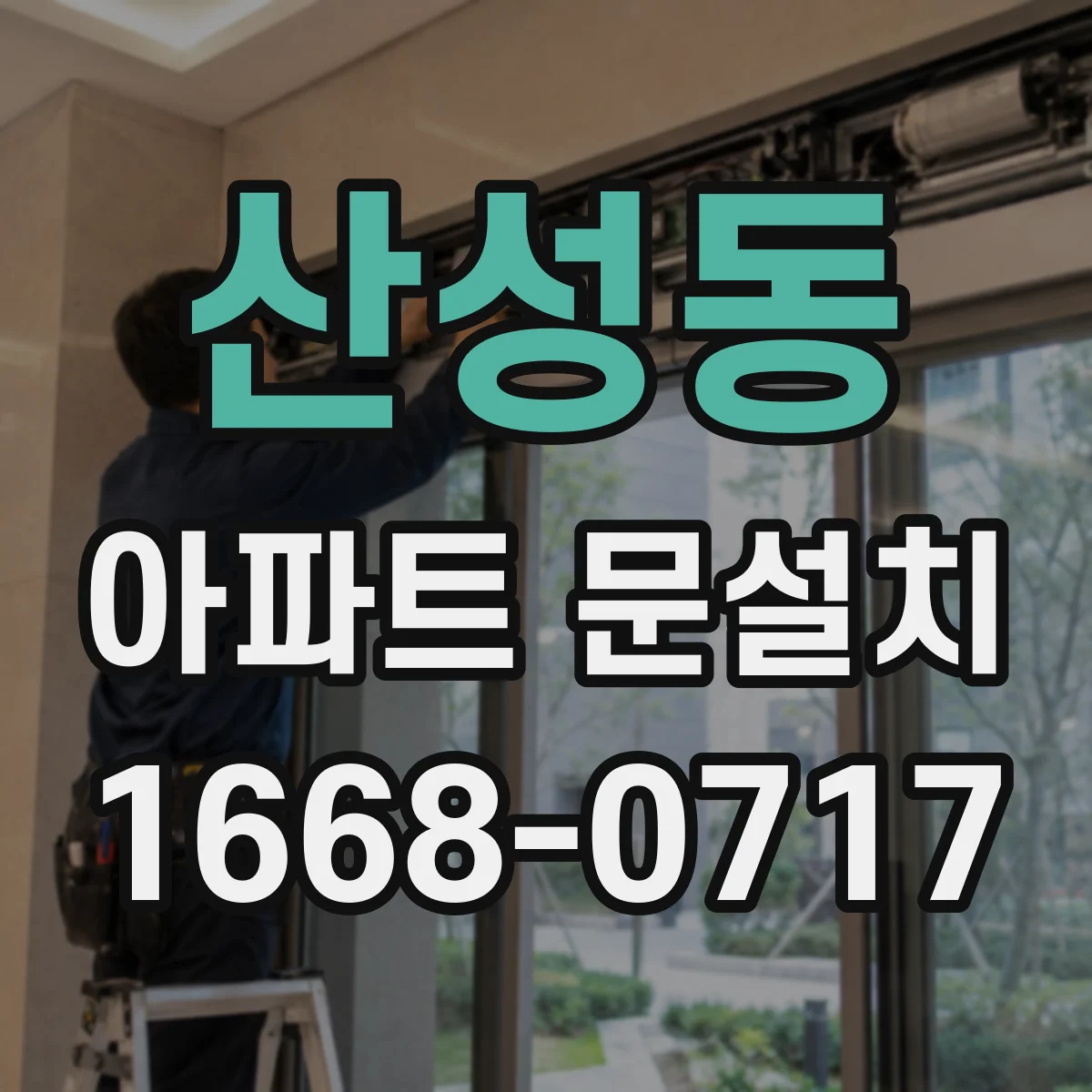 산성동 아파트 문설치