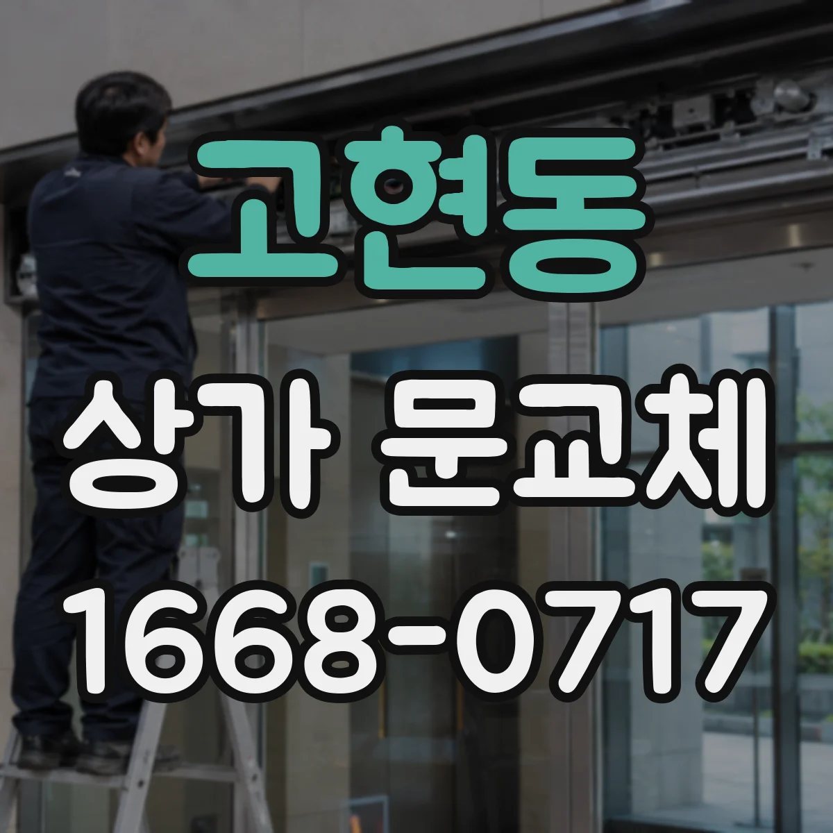 고현동 상가 문교체