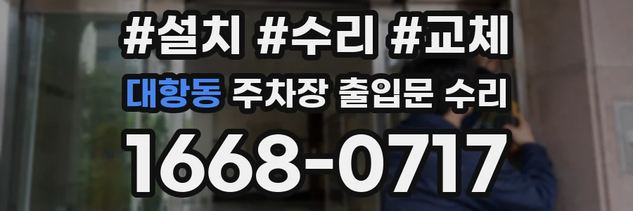 대항동 주차장 출입문 수리
