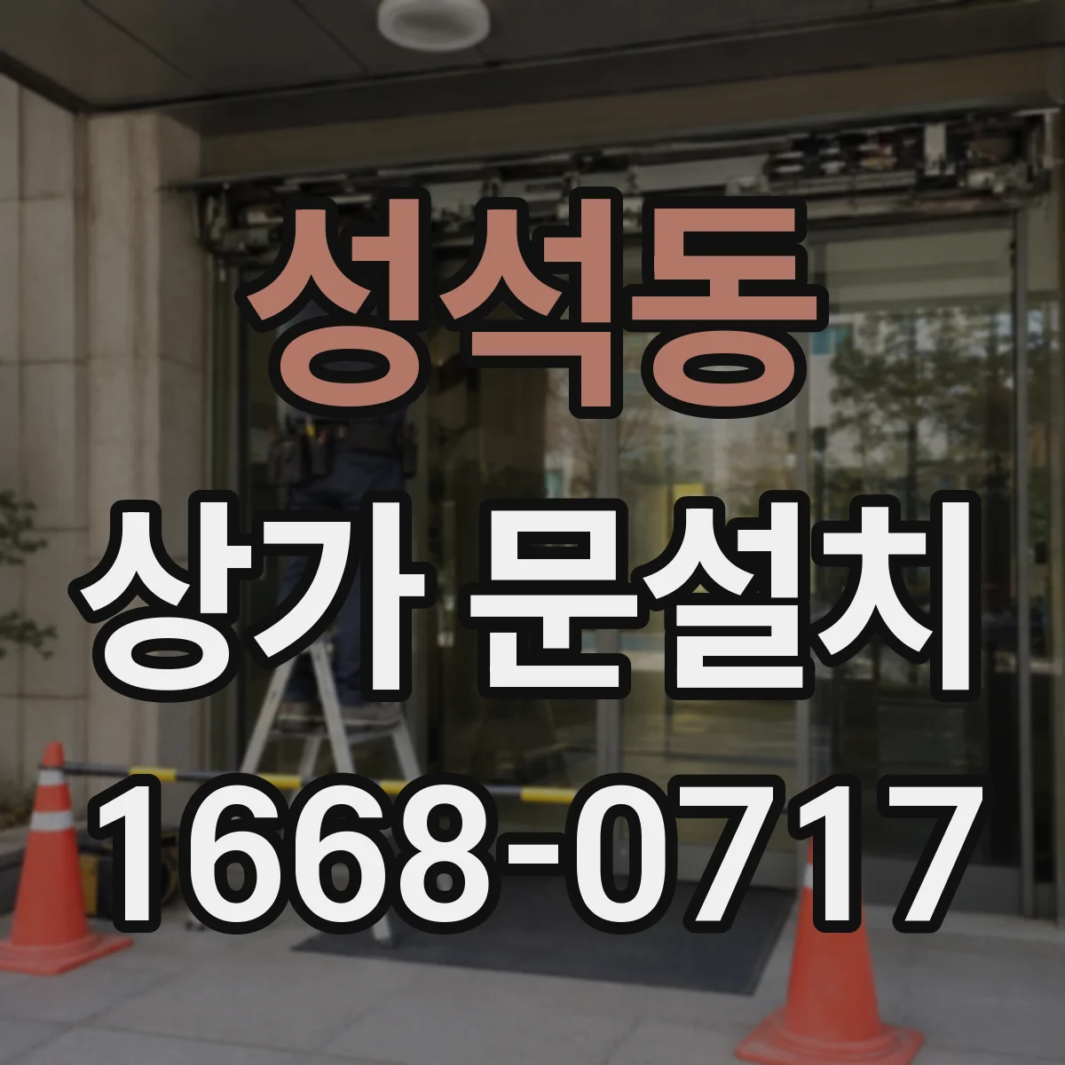 성석동 상가 문설치