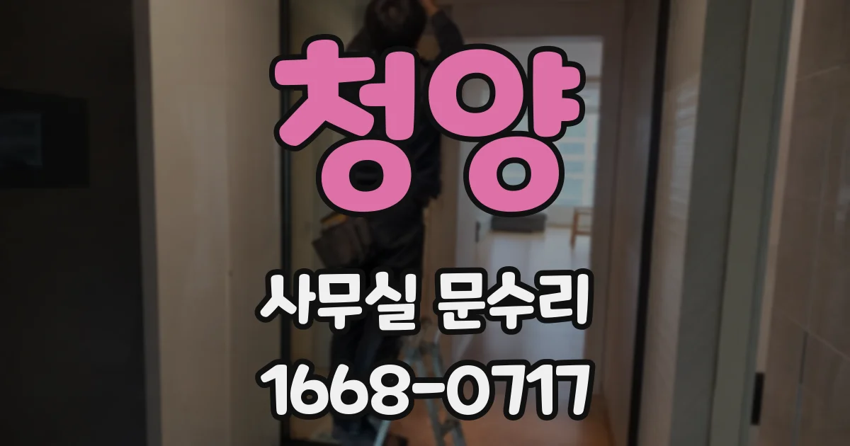 청양 사무실 문수리