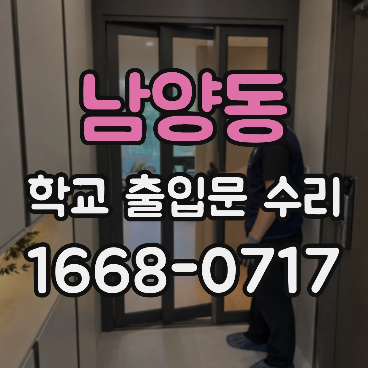 남양동 학교 출입문 수리