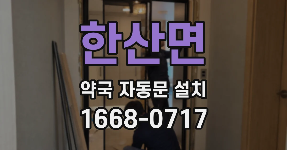 한산면 약국 자동문 설치