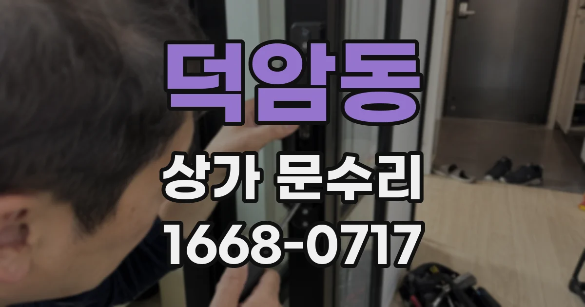 덕암동 상가 문수리