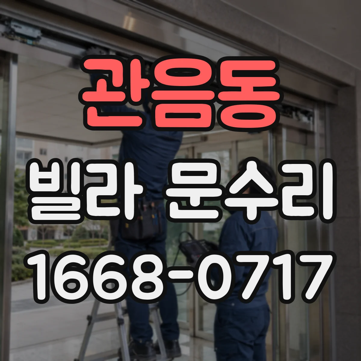 관음동 빌라 문수리
