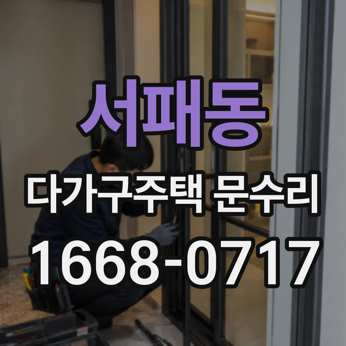 서패동 다가구주택 문수리