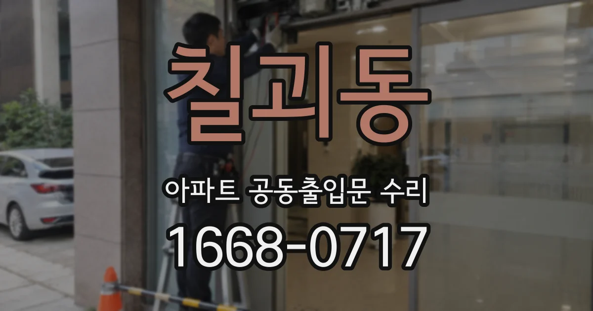 칠괴동 아파트 공동출입문 수리