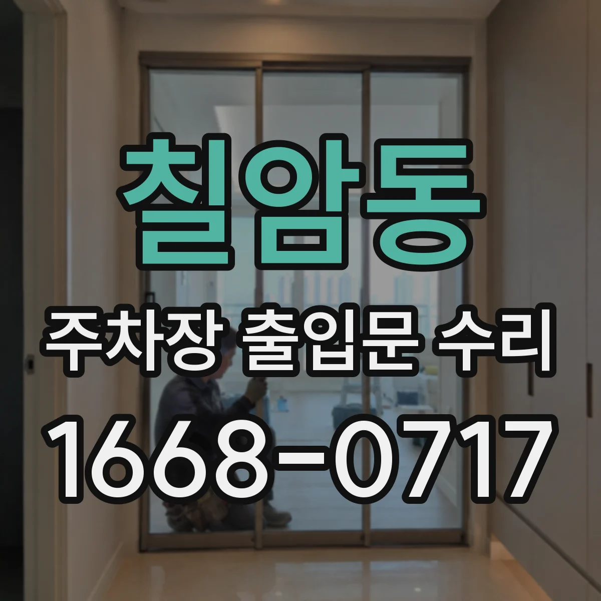 칠암동 주차장 출입문 수리