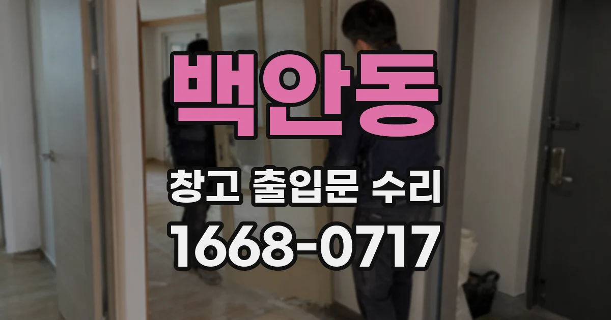 백안동 창고 출입문 수리